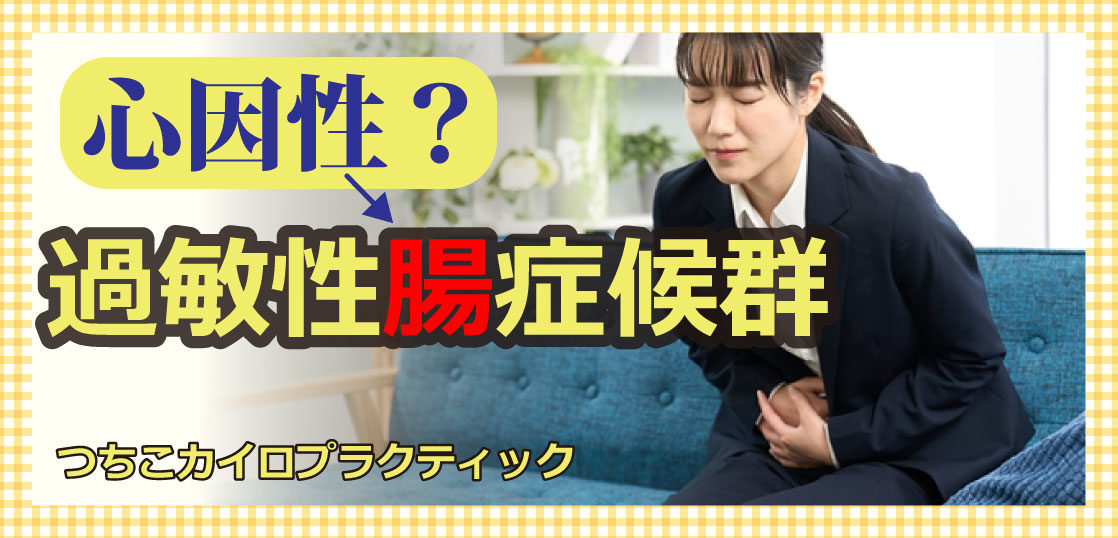 過敏性腸症候群（心因性）