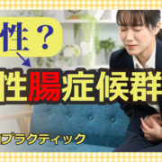 過敏性腸症候群（心因性）