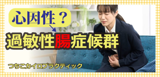 過敏性腸症候群（心因性）